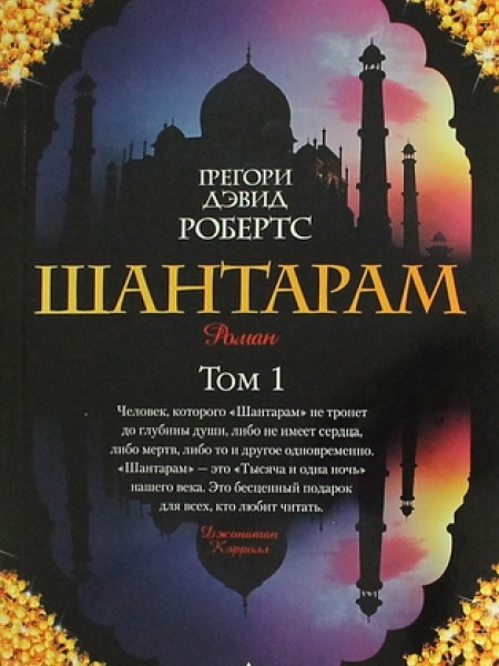 Шантарам. Том 1