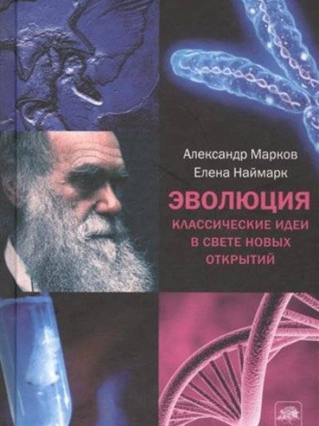 Эволюция. Классические идеи в свете новых открытий