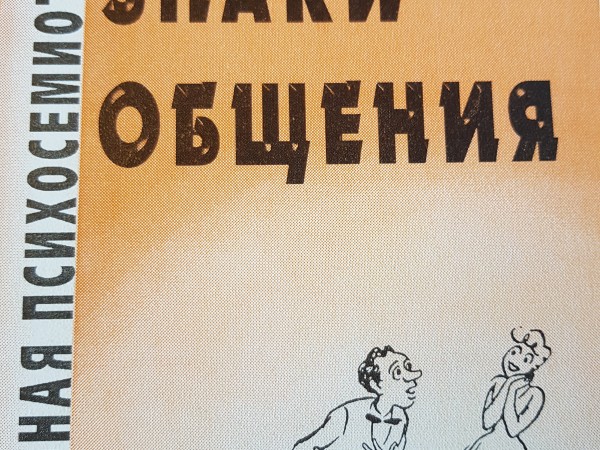 Знаки общения