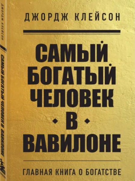 Самый богатый человек в Вавилоне