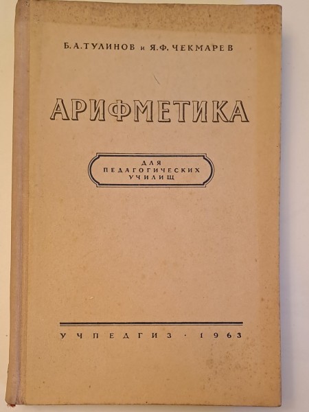 АРИФМЕТИКА для педагогических училищ