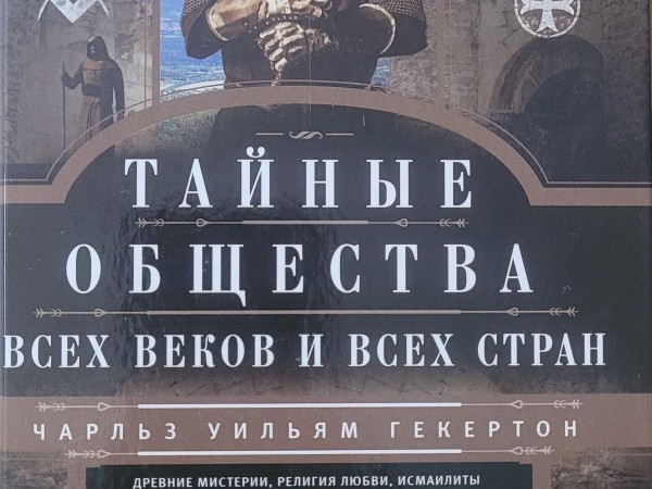 Тайные общества
