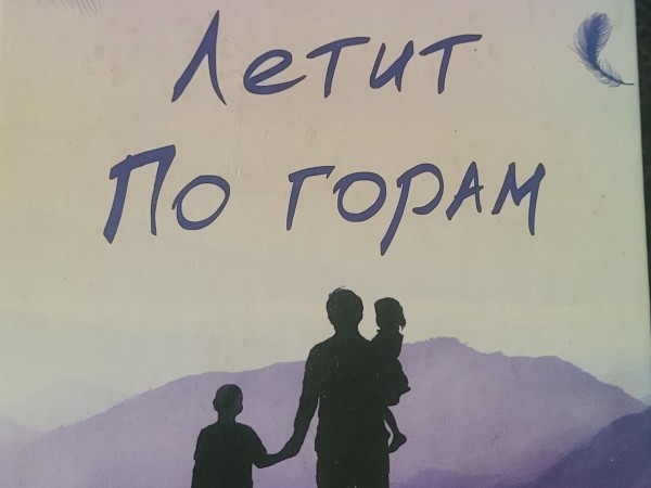 И эхо летит по горам