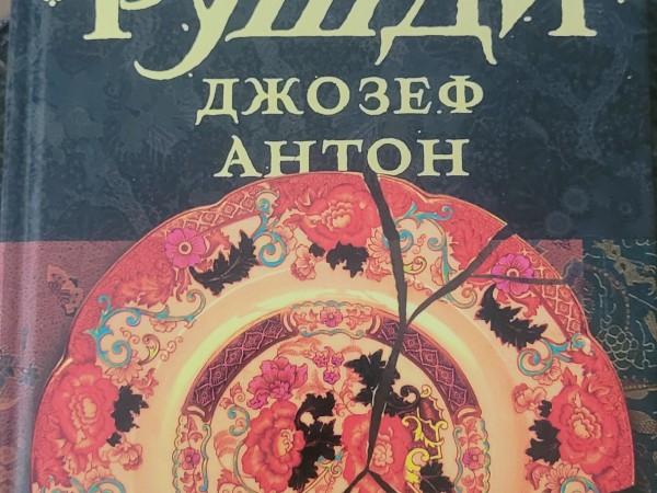 Джозеф Антон