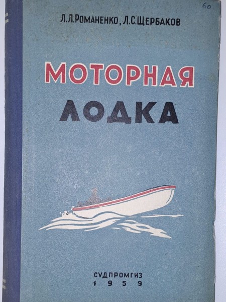 МОТОРНАЯ ЛОДКА