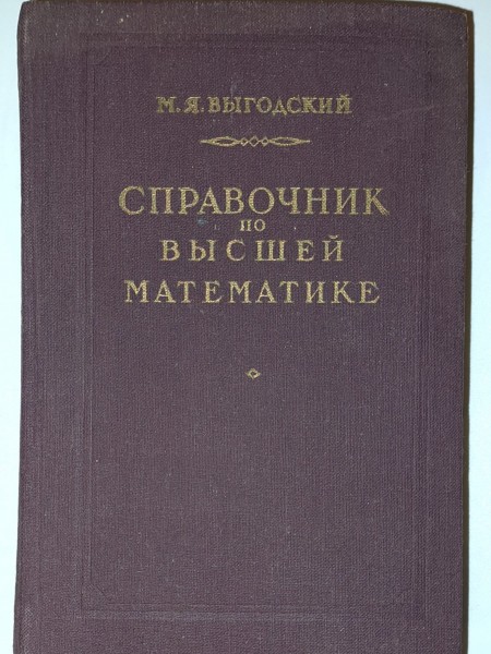 СПРАВОЧНИК ПОВЫСШЕЙ МАТЕМАТИКЕ