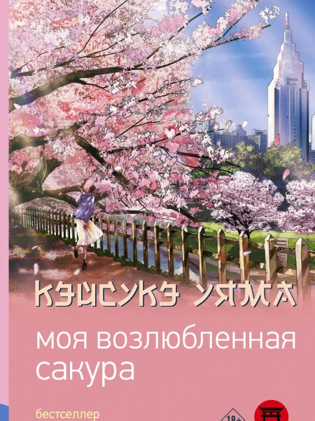 Моя возлюбленная сакура