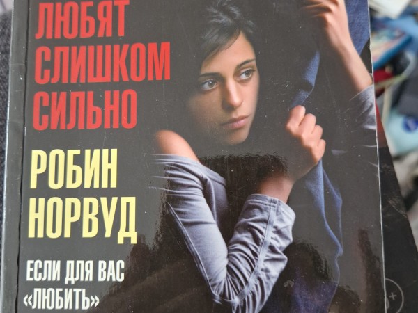 Женщины,которые любят слишком сильно