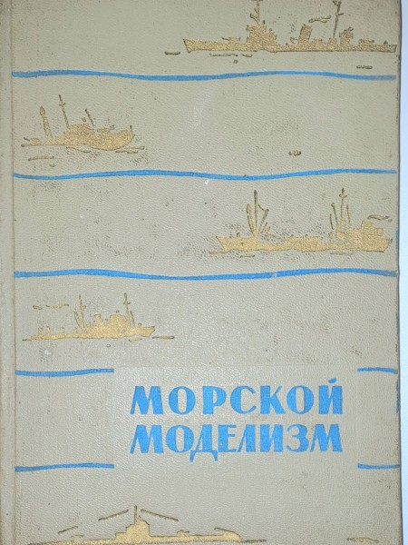 МОРСКОЙ МОДЕЛИЗМ