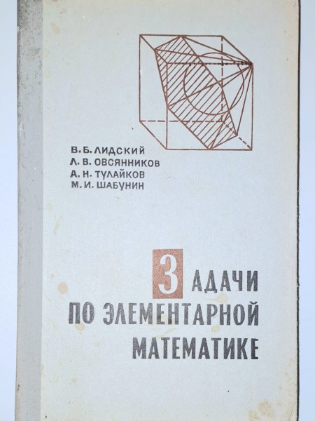 ЗАДАЧИ ПО ЭЛЕМЕНТАРНОЙ МАТЕМАТИКЕ