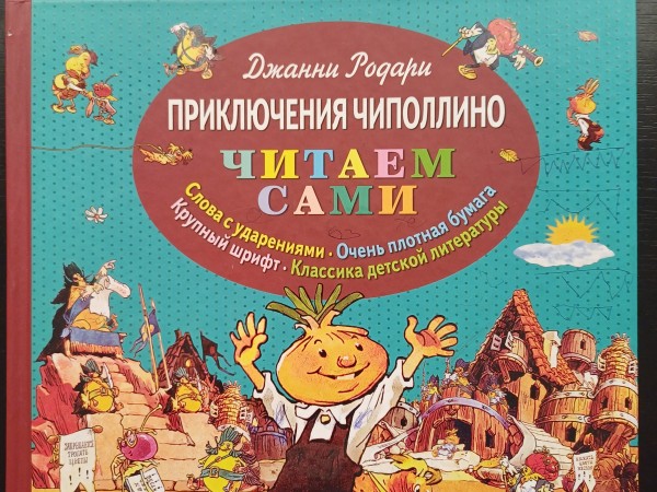 Приключения Чиполлино