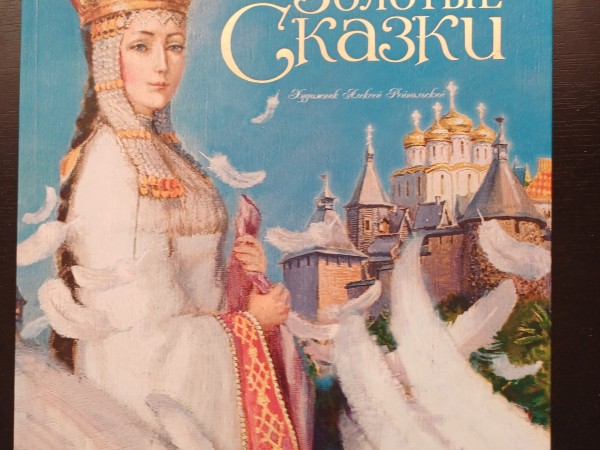 Золотые сказки