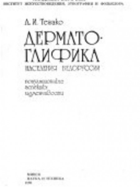 Дерматоглифика населения Белоруссии: популяционные аспекты изменчивости