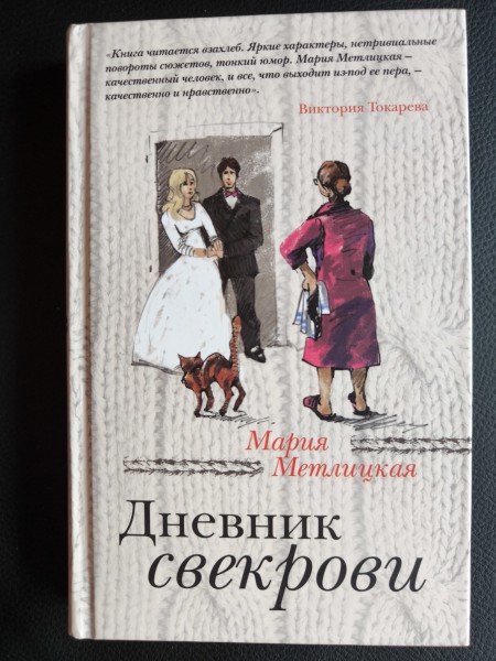 Дневник свекрови