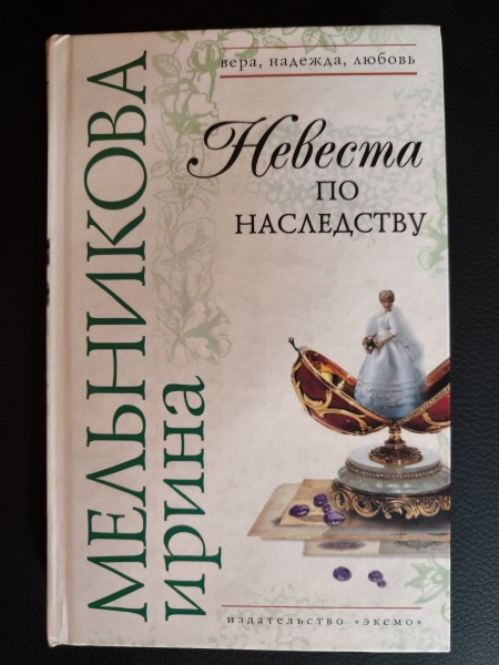 Невеста по наследству