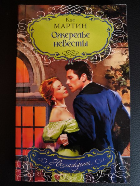 Ожерелье невесты