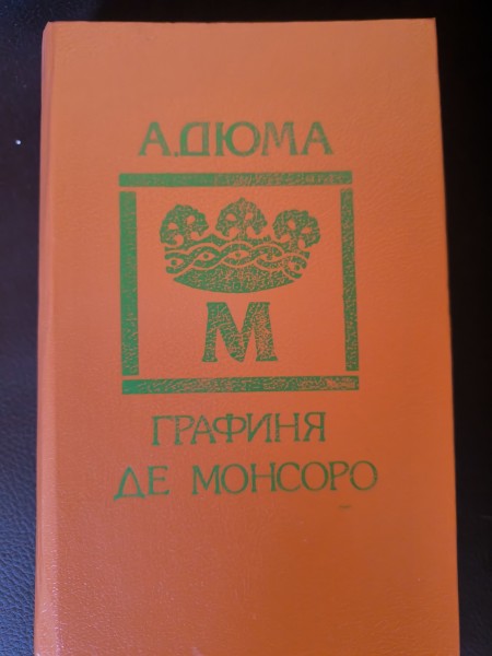 Графиня же Монсоро