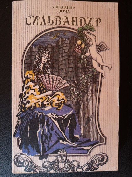 Сильвандир