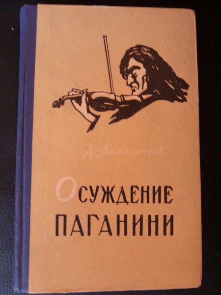 Осуждение Паганини