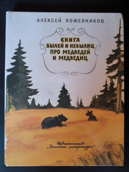 Книга былей и небылиц про медведей и медведиц