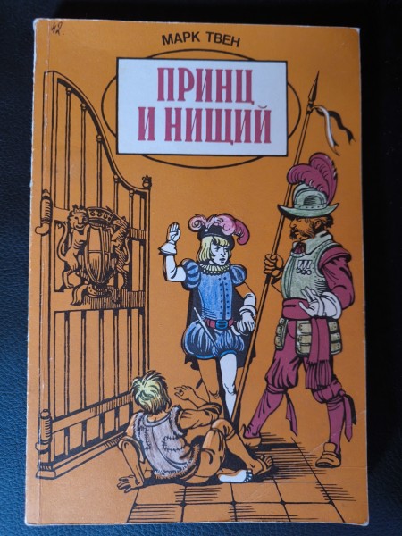 Принц и нищий