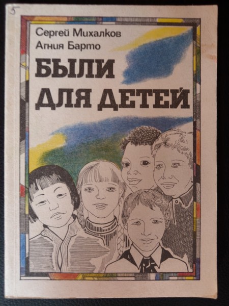 Были для детей