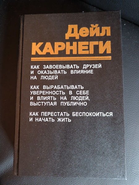 Как завоевать людей..., Как вырабатывать уверенность..., Как перестать беспокоиться...