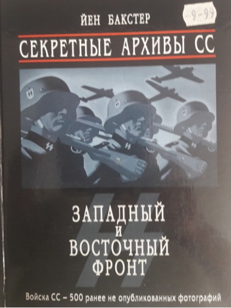 Секретные архивы СС