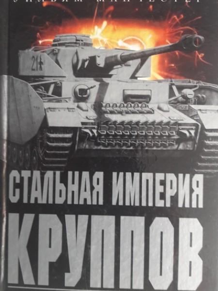 Стальная империя Круппов