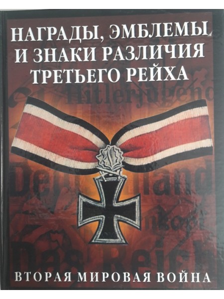 Награды, эмблемы и знаки различия Третьего рейха
