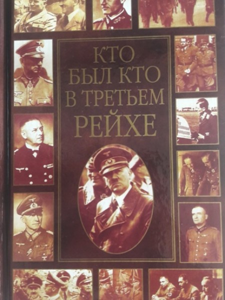 Кто был кто в Третьем рейхе