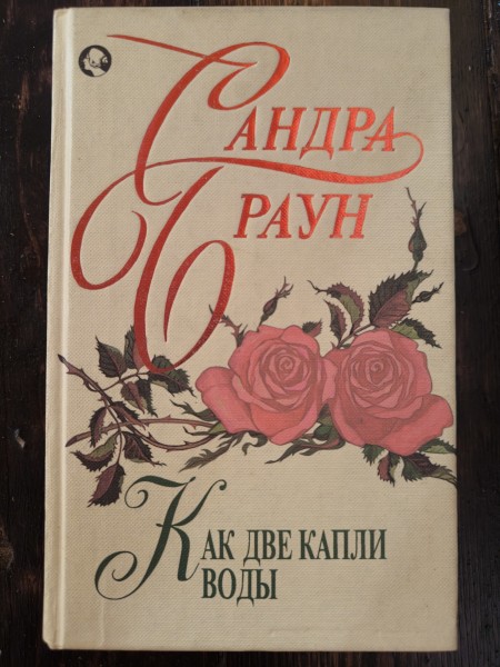 Как две капли воды