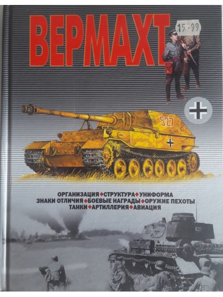 Вермахт