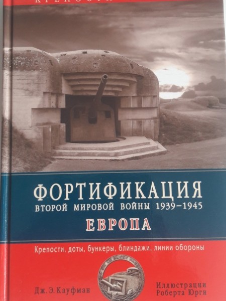 Фортификация  1939-1945