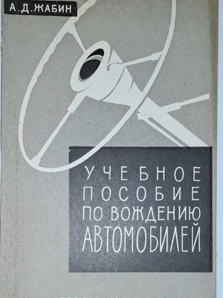 Учебное пособие по вожденю автомобилей