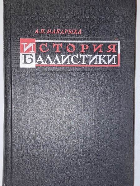 ИСТОРИЯ БАЛЛИСТИКИ