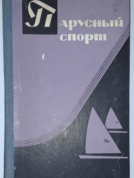 ПАРУСНЫЙ СПОРТ