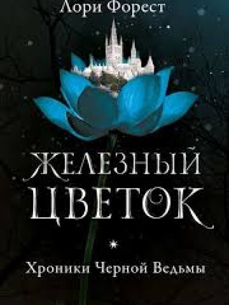 Железный цветок