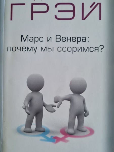 Марс и Венера: почему мы ссоримся?