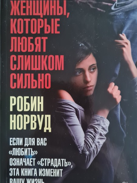 Женщины, которые любят слишком сильно