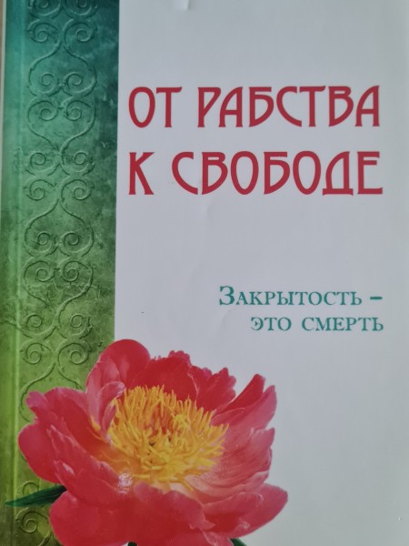 От рабства к свободе