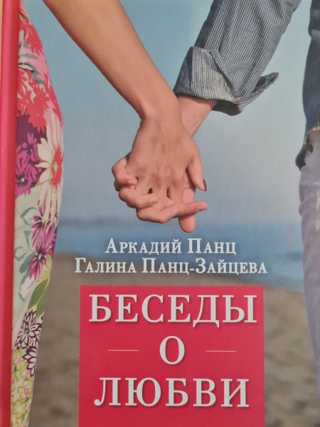 Беседы о любви
