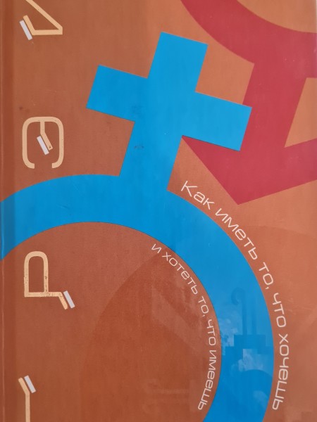 Как иметь то, что хочешь, и хотеть то, что имеешь