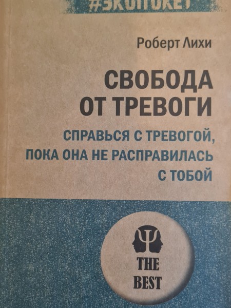 Свобода от тревоги