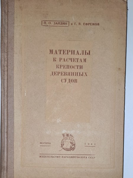 МАТЕРИАЛЫ К РАСЧЕТАМ КРЕПОСТИ ДЕРЕВЯННЫХ СУДОВ
