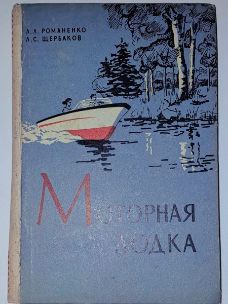 Моторная лодка