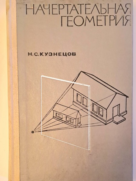 НАЧЕРТАТЕЛЬНАЯ ГЕОМЕТРИЯ