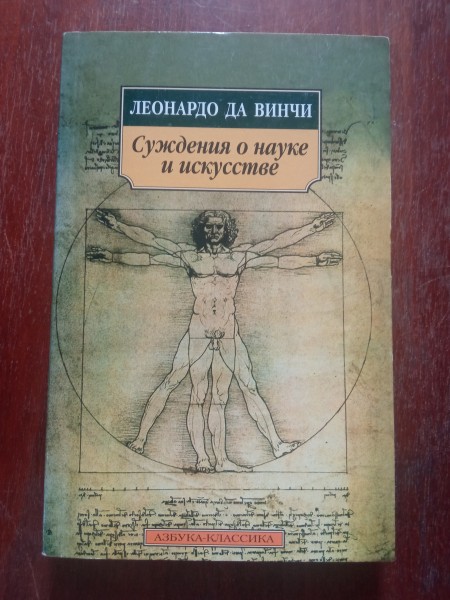 Суждения о науке и искусстве