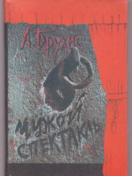 Чужой спектакль