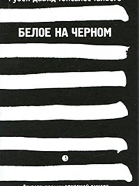 Белое на черном